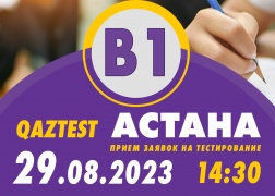 В г. Астана 29 августа открыт дополнительный день тестирования для уровня В1