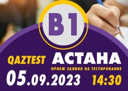 В г. Астана 5 сентября открыт дополнительный день тестирования для уровня В1