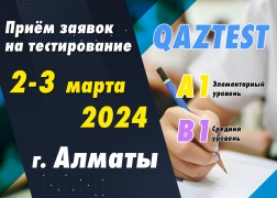 Проведение тестирования QAZTEST в городе Алматы!