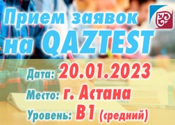 В г. Астана 20 января открыт дополнительный день сертификационного тестирования по системе QAZTEST!