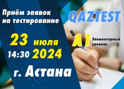В г. Астана 23 июля открыт дополнительный день тестирования для уровня А1