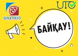 ҚАЗТЕСТ жүйесінің тест тапсырмаларын әзірлеушілер, сарапшылар, «Жазылым» және «Айтылым» бөліктерінің жұмыстарын тексерушілерге іріктеу бойынша БАЙҚАУ