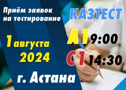 Открыто дополнительное тестирование КАЗТЕСТ      (г. Астана, 01.08.2024)