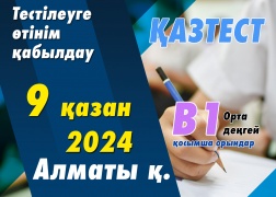 Алматы қаласында ҚАЗТЕСТ тестілеуінің В1 деңгейіне қосымша орындар ашылды!