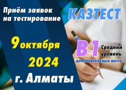 Дополнительные места для тестирования КАЗТЕСТ уровня В1 в городе Алматы!