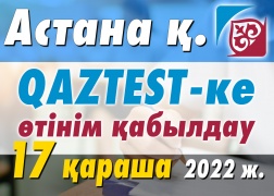 Астана қаласында QAZTEST жүйесі бойынша сертификаттық тестілеуден өтуге ниетті тестіленушілердің назарына!