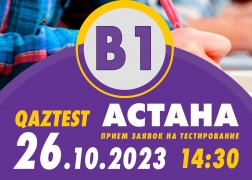 В г. Астана 26 октября открыт дополнительный день тестирования для уровня В1