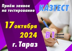 Проведение тестирования ҚАЗТЕСТ в городе Тараз!