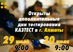 Открыты дополнительные дни тестирования QAZTEST в г. Алматы