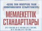 Қазақ тілін меңгеру талаптарын анықтайтын ұлттық стандарттар  қолданысқа енгізілді