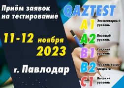 Тестирование QAZTEST в городе Павлодар!
