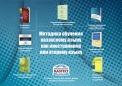 Завершена разработка типового учебно-методического комплекса для обучения казахскому языку через модель непрерывного образования «Казахский язык как иностранный или как второй язык»