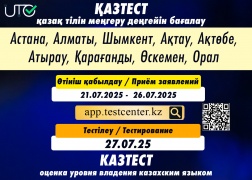 27 июля состоится КАЗТЕСТ в электронном формате