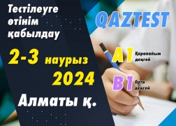 Алматы қаласында QAZTEST тестілеуі өткізіледі!