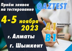 Тестирование QAZTEST в городах Алматы и Шымкент!