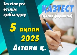 Астана қаласында ҚАЗТЕСТ сертификаттық тестілеуі өткізіледі