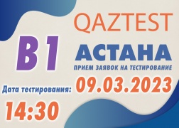 В г. Астана 9 марта открыт дополнительный день сертификационного тестирования по системе QAZTEST для среднего уровня (В1)!