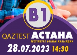 Астана қ.  28 шілде күні В1 (Орта) деңгейіне қосымша тестілеу күні ашылды