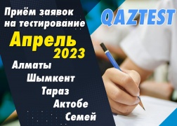 Тестирование QAZTEST – Апрель-2023!