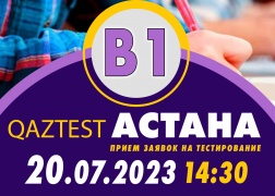 В г. Астана 20 июля открыт дополнительный день тестирования по системе QAZTEST для среднего уровня (В1)