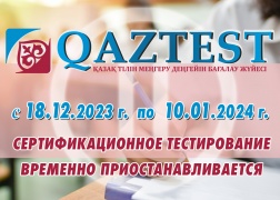 С 18 декабря 2023 года сертификационное тестирование по системе QAZTEST будет временно приостановлено.