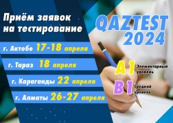 Тестирование QAZTEST – Апрель 2024!