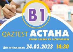 В г. Астана 24 марта открыт дополнительный день сертификационного тестирования по системе QAZTEST для среднего уровня (В1)!