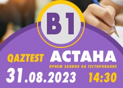 В г. Астана 31 августа открыт дополнительный день тестирования для уровня В1